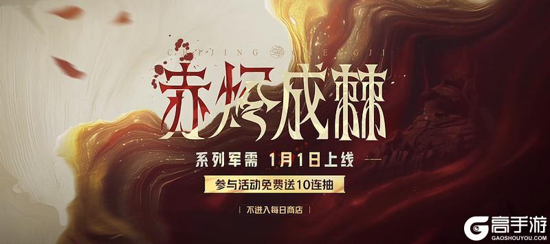 《暗区突围》S16倒计时2天丨【赤烬成棘】系列军需即将上线！送十连抽！