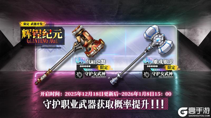 《神行少女》限定开发补给【辉锃纪元】即将开放，气缸之怒、重戍银卫概率提升