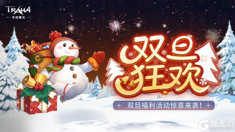 奇遇双旦 暖冬派对《零度曙光》全新版本!