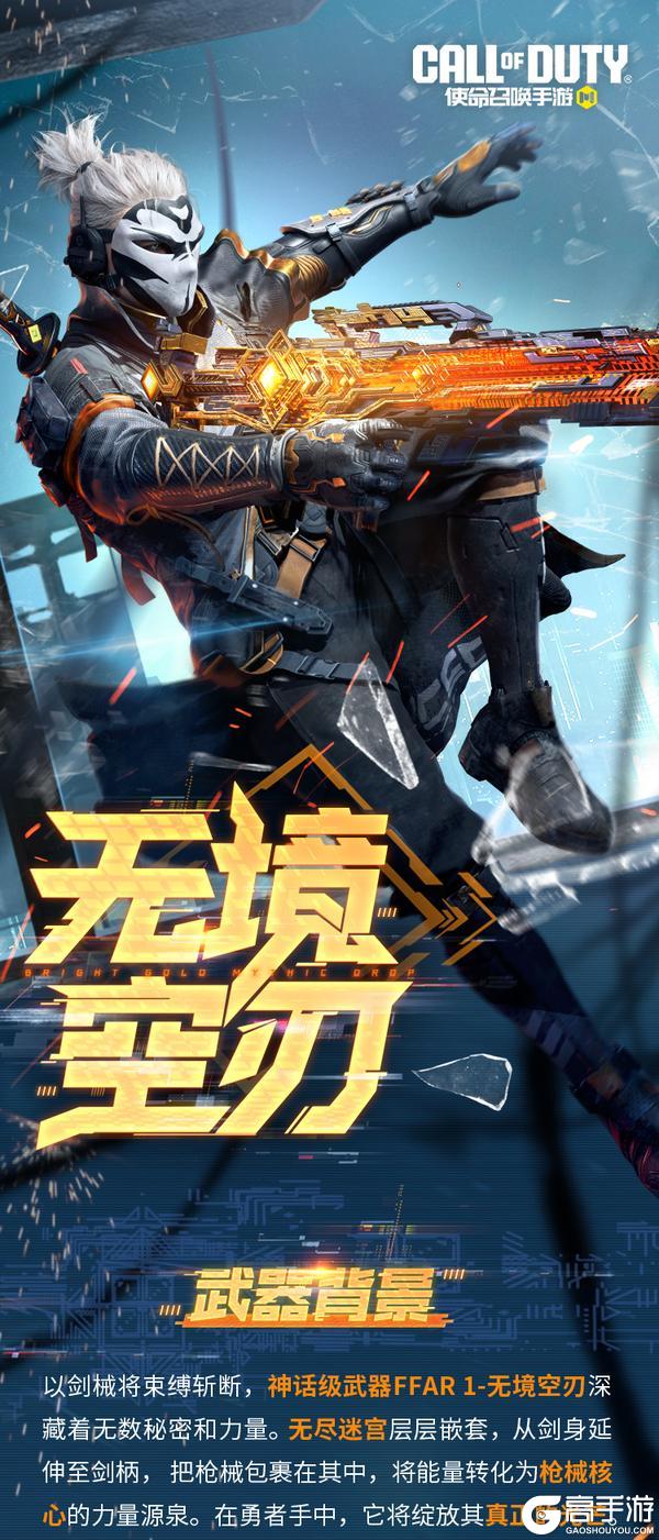 《使命召唤手游》刀枪剑戟，灼灼生辉，神话级FFAR 1-无境空刃展现解构美学