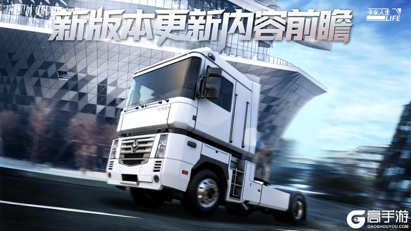 《卡车人生》「粤见潮涌」版本更新内容一览