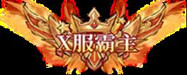 《魔镜物语（0.05折新版幻灵重燃）》唯一霸服称号活动