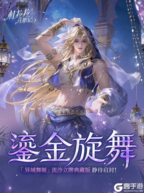 《杜拉拉升职记》【D&T企划部】异域舞姬 · 流沙立牌大放送