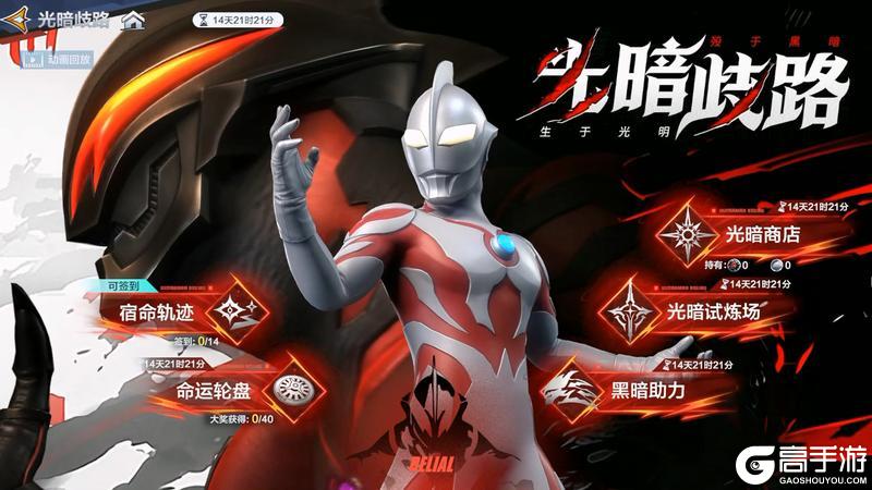 《奥特曼:超时空英雄》【版本更新】新角色加入,贝利亚双形态降临,光暗歧路等你开启!