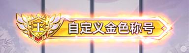 《魔灵兵团（0.1折每日6480）》限时自定义称号活动（12.22-12.28）