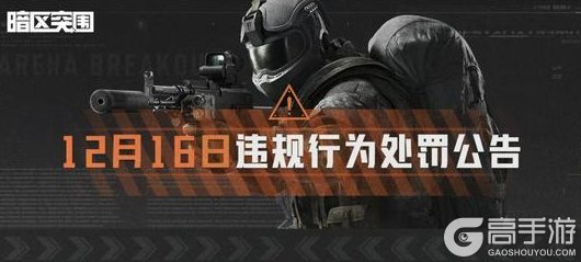 《暗区突围》账号安全提醒及违规行为处罚公告 (12月16日)