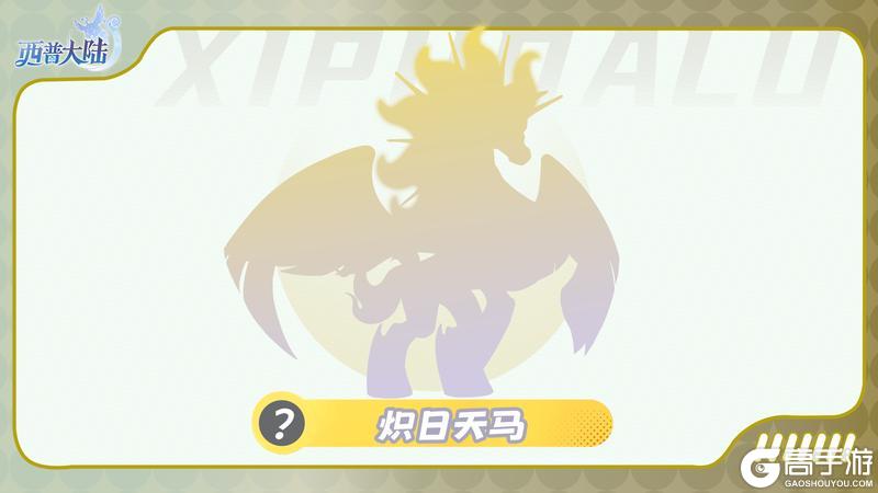 《西普大陆》精灵爆料|铃声悠悠 踏雪而至