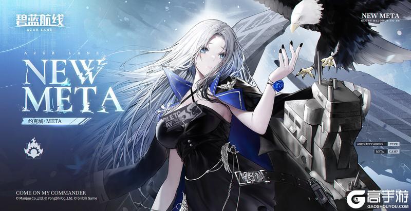 《碧蓝航线》舰船新增「约克城·META」丨……初次见面，或者说，好久不见。