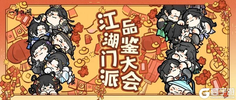 《一梦江湖》门派品鉴大会优雅永不过时