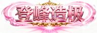 《超维计划（0.1折GM免费版）》定制称号活动