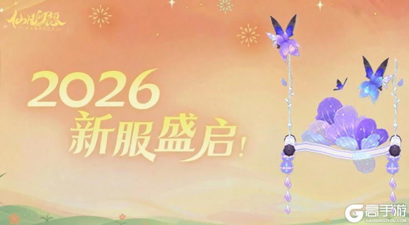 《仙凡幻想》2026万人大服，神兽坐骑送不停！仙道传承再助你一臂之力！