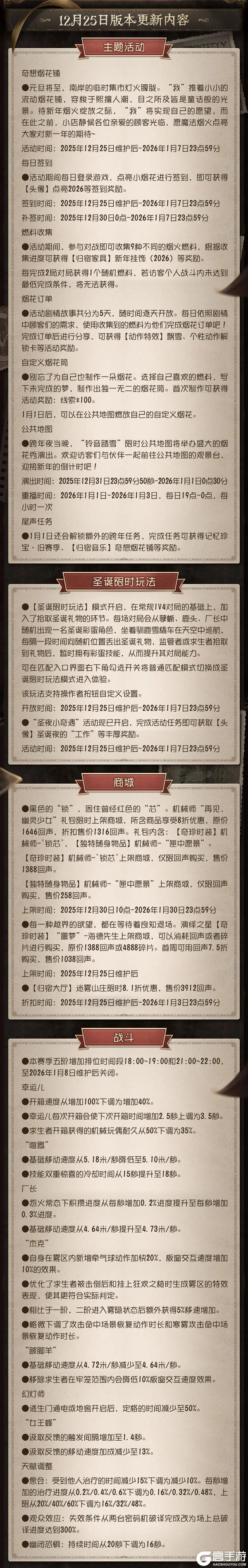 《第五人格》2025年12月25日维护公告