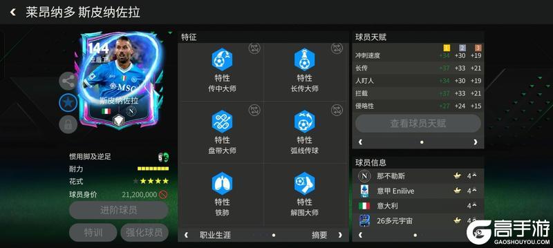《FC足球世界》多元宇宙进攻边后卫推荐——斯皮纳佐拉