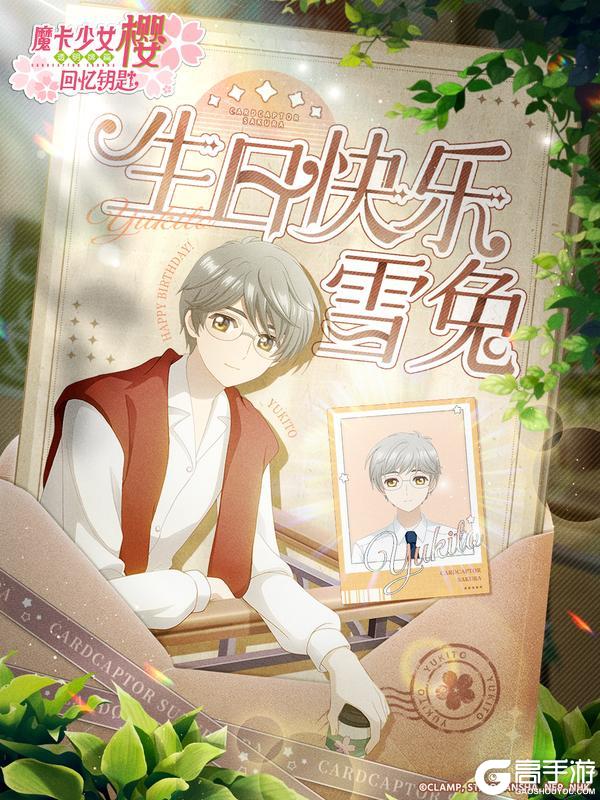 《魔卡少女樱：回忆钥匙》月城雪兔生日快乐！