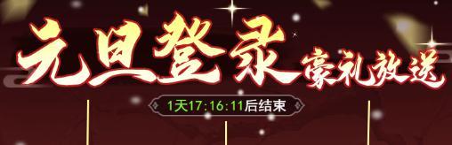 《仙剑奇侠传：新的开始》【活动预告】元启庆春！元旦三日惊喜不断