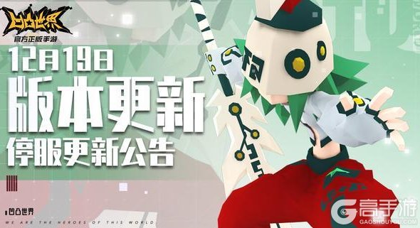 《凹凸世界》12月19日停服维护公告