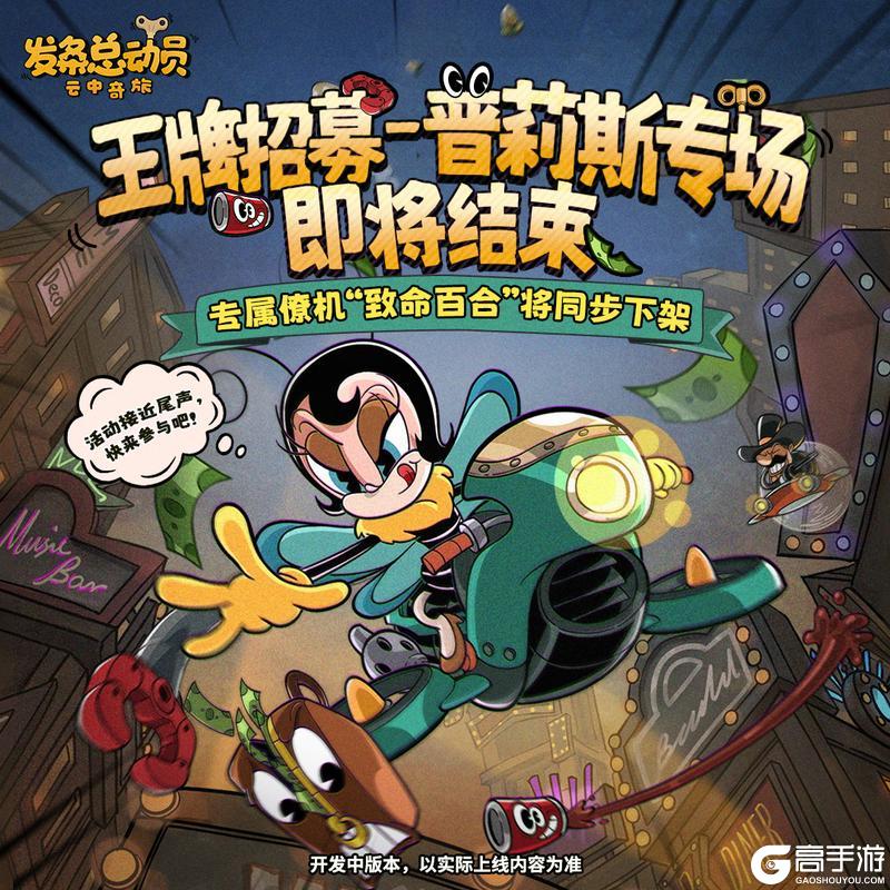 《发条总动员》王牌招募-普莉斯丨结束倒计时