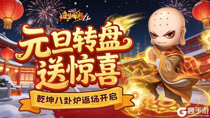 《造梦西游4》元旦同欢庆 乾坤八卦炉返场