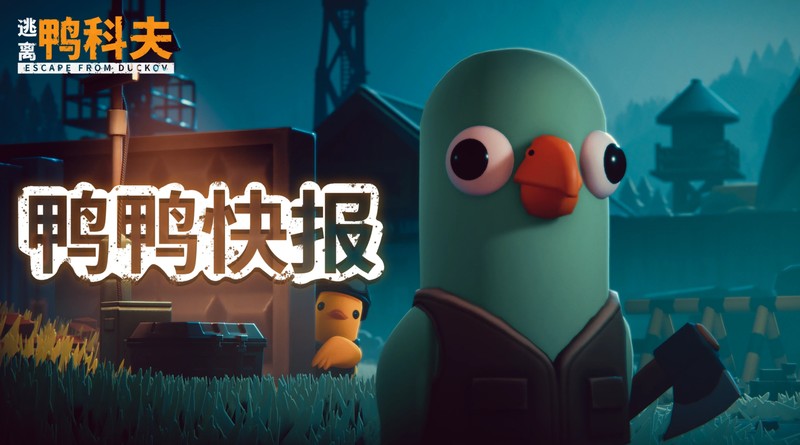 《逃离鸭科夫》闪耀TGA2025:沙漠新图官宣,冬日更新来袭,限时特惠开启