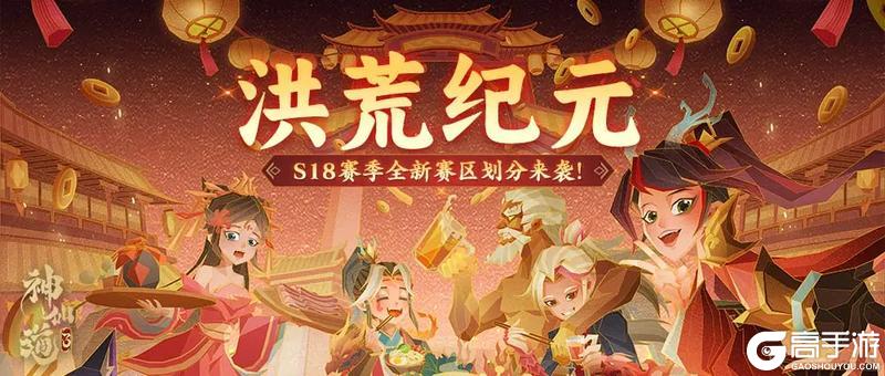 《神仙道3》赛季划分 | 全新S18赛季赛区划分来袭！大步迈入新纪元！
