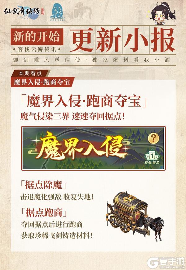 《仙剑奇侠传:新的开始》福利头条:飞剑问天·魔界入侵