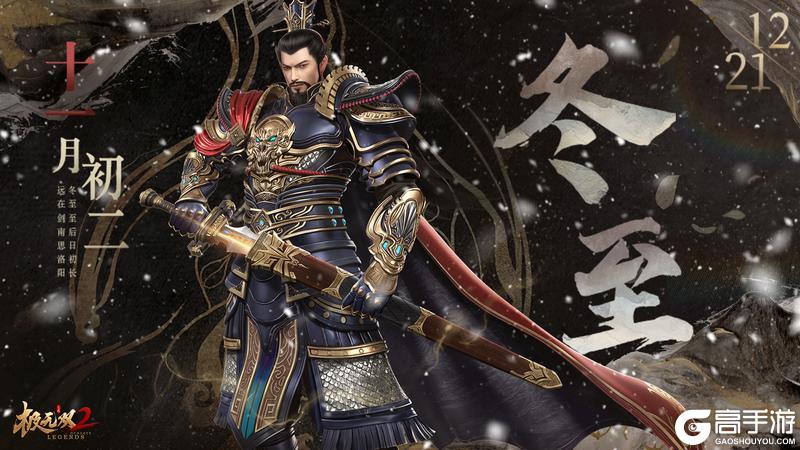 《极无双2》【节气福利】晓云舒瑞，寒影初回长日至。