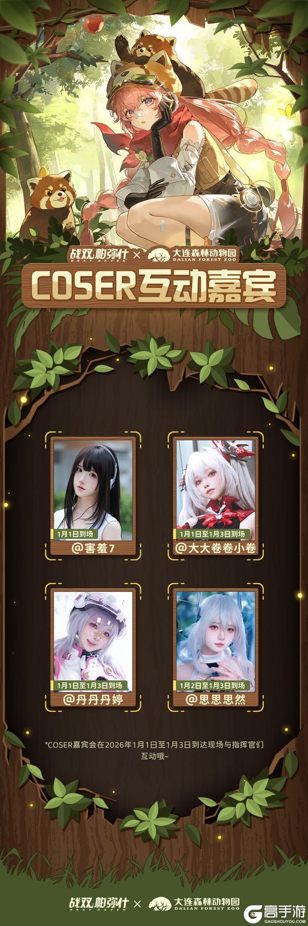 战双帕弥什×大连森林动物园联动情报公开！