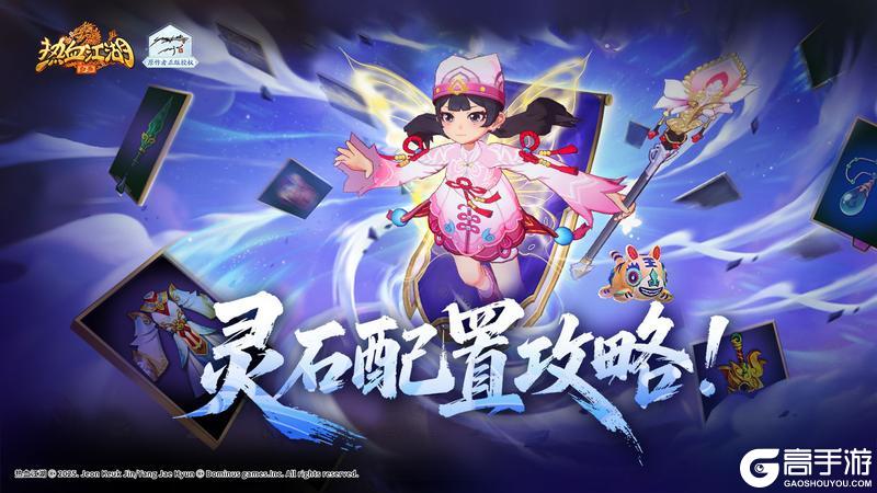 《热血江湖：归来》灵石加成数据整理篇 以后可以照着搞配置