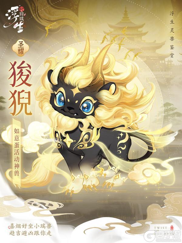 《浮生忆玲珑》喜烟好坐小瑞兽 圣耀灵兽「狻猊」上线