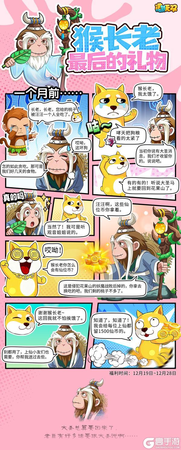 《造梦无双》四格剧场|猴长老最后的礼物