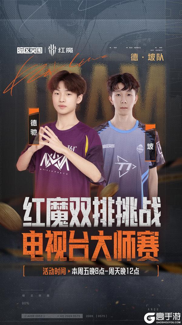 《暗区突围》红魔双排挑战-电视台大师赛丨十组选手已就位!今晚20点准时开赛