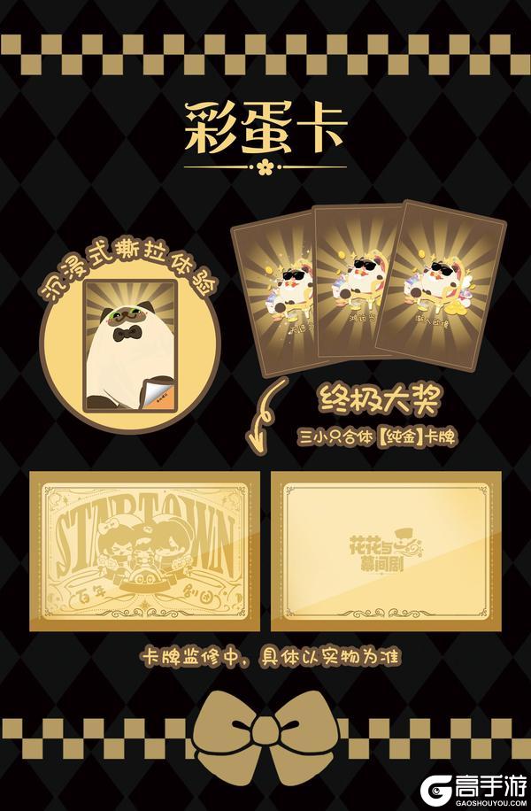 《花花与幕间剧》传出去,CP32拆花花好运卡送黄金!!