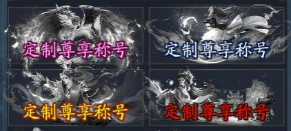 《仙坠凡尘（0.1折打金版）》称号定制活动