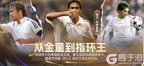 “指环王”劳尔加入《最佳球会》，伯纳乌王子华丽降临！