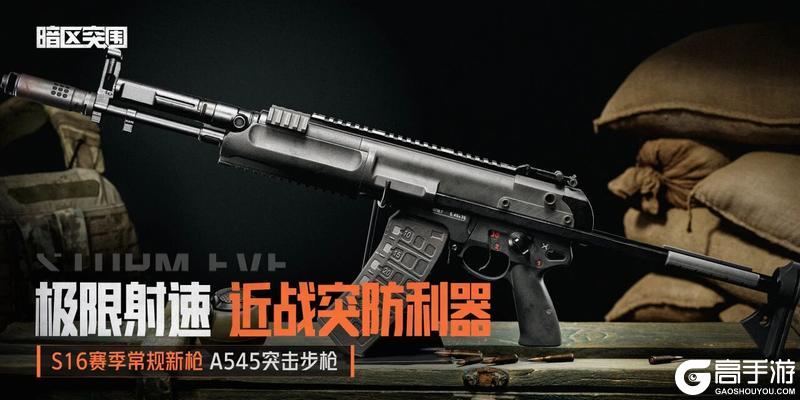 《暗区突围》极限射速 A545丨新枪等待入列中
