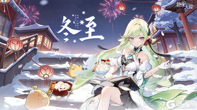 《悠星大陆》冬至安康~