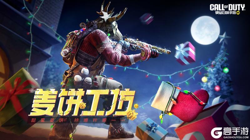 《使命召唤手游》划破雪夜的炫光！传说级PPSh 41-姜饼工坊限时九折返场