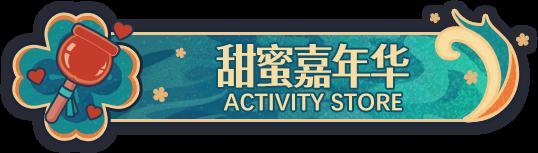 《盲盒派对》「元旦嘉年华」活动情报大公开！