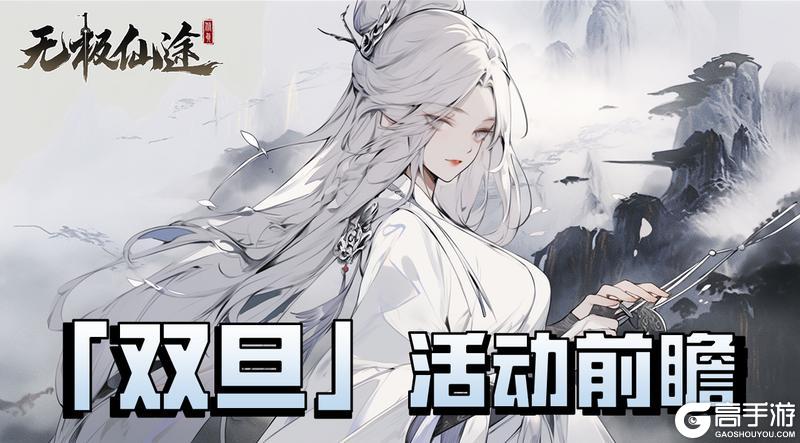 《无极仙途》双旦盛典预告:霓裳幻戏,仙藏启辰!