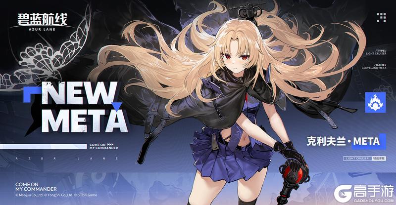 《碧蓝航线》舰船新增「克利夫兰·META」丨克利夫兰随时待命!