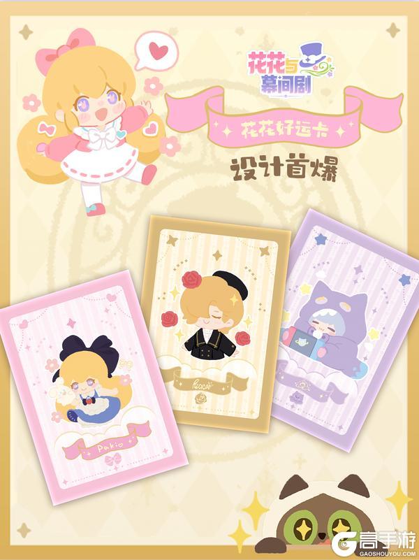 《花花与幕间剧》花花好运收藏卡,设计概念首次曝光啦✨