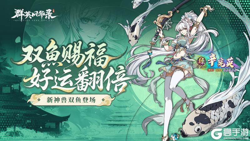 《群英风华录》双鱼降临 逆转战局的防御神辅
