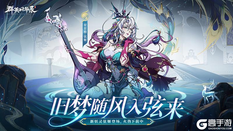 《群英风华录》全新妖灵「弦姬」控场降临！