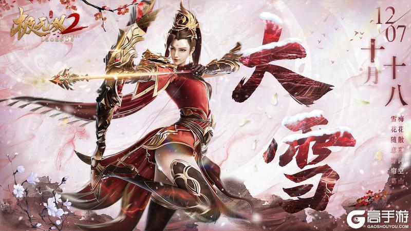 《极无双2》【节气福利】六出飞花入户时,坐看青竹变琼枝