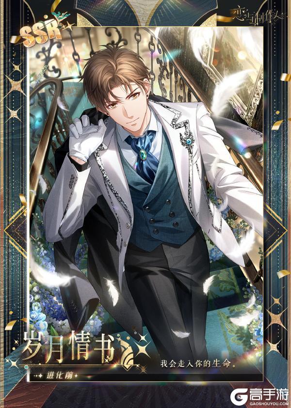 《恋与制作人》相爱万岁：八周年豪华晚宴主题SSR羁绊