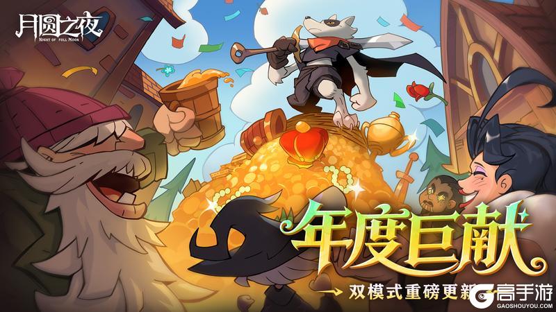 年度巨献!《月圆之夜》12月26日双模式更新