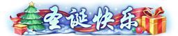 《武林闲侠（0.05折日赠元箱万券版）》圣诞限定称号活动（12.24-12.24）