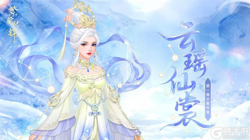 《繁花似锦》仙裳鉴赏 | 云瑶仙裳