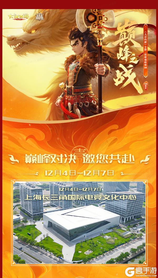 《大话西游》巅峰对决 邀你共赴！群雄巅峰赛S10明日开赛