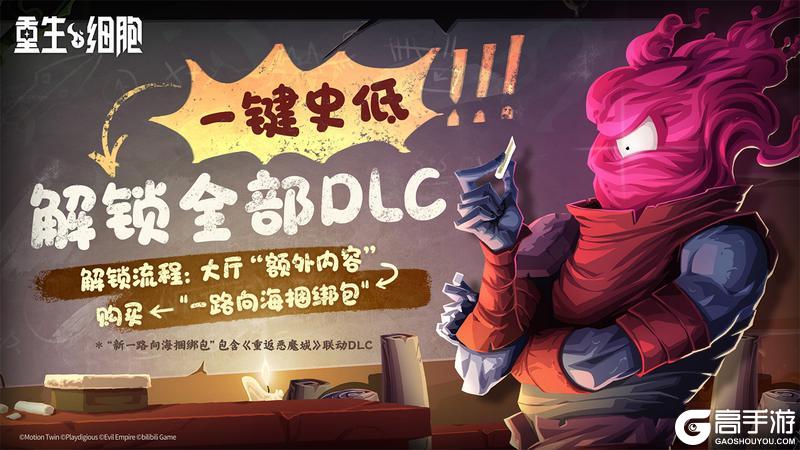 《重生细胞》“新一路向海”捆绑包 & “新补差价功能”现已上线